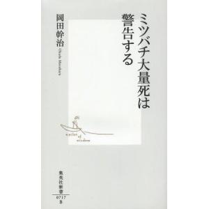 [書籍の同梱は2冊まで]/[本/雑誌]/ミツバチ大量死は警告する