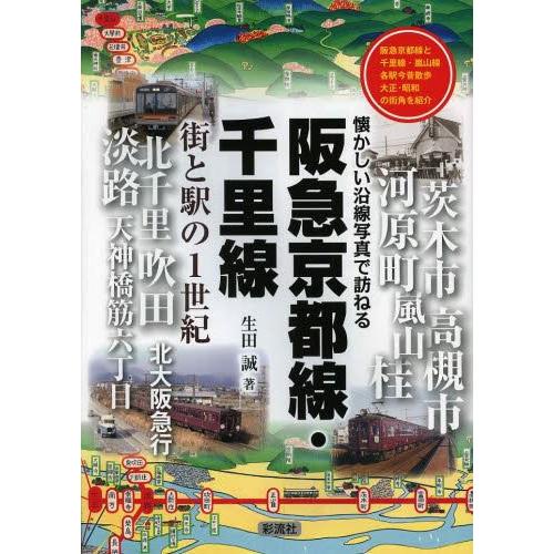 [本/雑誌]/阪急京都線・千里線 街と駅の1世紀 阪急京都線と千里線・嵐山線各駅今昔散歩大正・昭和の...