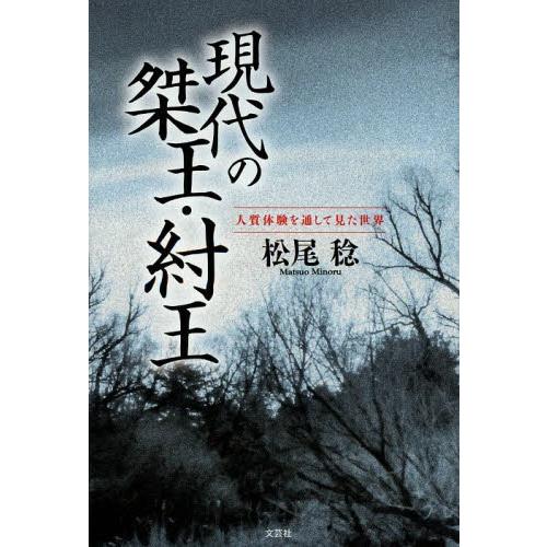 [本/雑誌]/現代の桀王・紂王 人質体験を通して見た世界/松尾稔/著(単行本・ムック)