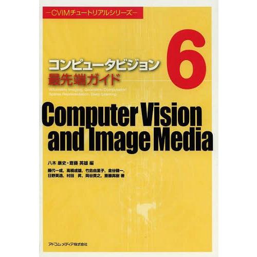 【送料無料】[本/雑誌]/コンピュータビジョン最先端ガイド 6 (CVIMチュートリアルシリーズ)/...