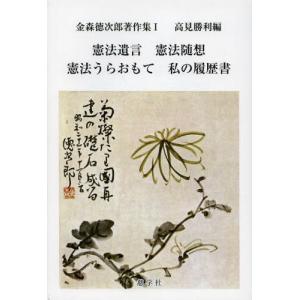 【送料無料】[本/雑誌]/金森徳次郎著作集 1/...の商品画像
