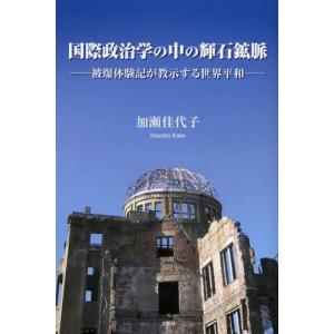 [本/雑誌]/国際政治学の中の輝石鉱脈 被爆体験記が教示する世界平和/加瀬佳代子/著(単行本・ムック)