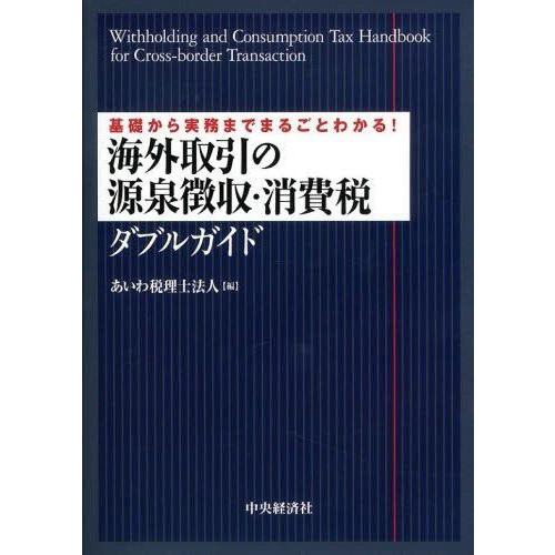 【送料無料】[本/雑誌]/海外取引の源泉徴収・消費税ダブルガイド 基礎から実務までまるごとわかる!/...