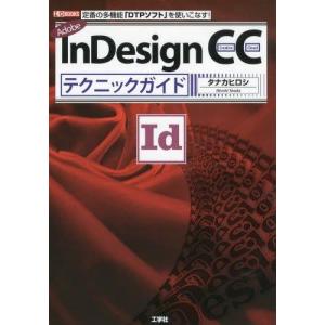 【送料無料】[本/雑誌]/Adobe InDesign CCテクニックガイド 定番の多機能「DTPソフト」を使いこなす! (I/O)/タナカヒロシ/著 IO編集部/編集(単行本・ム