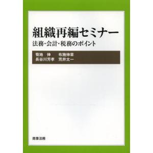 [本/雑誌]/組織再編セミナー 法務・会計・税務のポイント/菊地伸/著