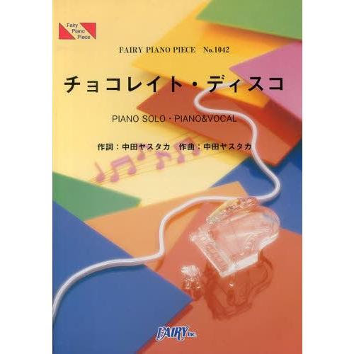 [本/雑誌]/チョコレイトディスコ by Perfume (FAIRY PIANO PIECE No...