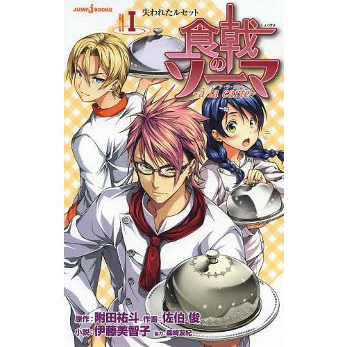 [本/雑誌]/食戟のソーマ〜a la carte〜 1 (JUMP j BOOKS)/附田祐斗/原作...