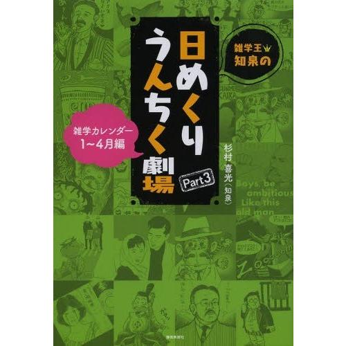 [本/雑誌]/雑学王・知泉の日めくりうんちく劇場 雑学カレンダー Part3/杉村喜光/著(単行本・...