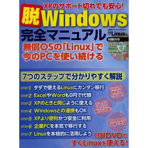 【送料無料】[本/雑誌]/脱Windows完全マニュアル XPのサポート切れでも安心! (日経BPパ...