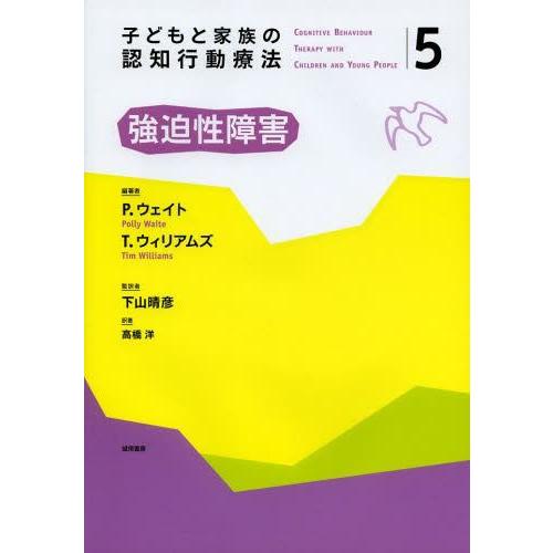 【送料無料】[本/雑誌]/子どもと家族の認知行動療法 5 / 原タイトル:Obsessive Com...
