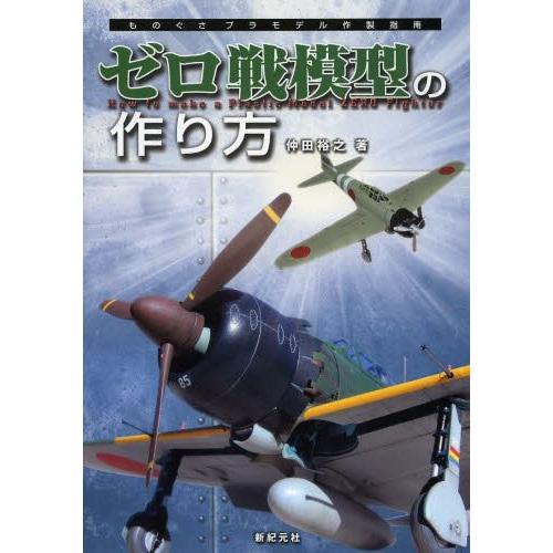 【送料無料】[本/雑誌]/ゼロ戦模型の作り方 (ものぐさプラモデル作製指南)/仲田裕之/著(単行本・...