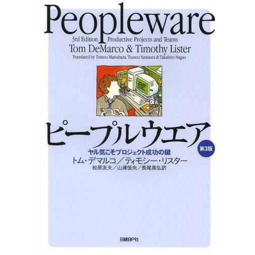 【送料無料】[本/雑誌]/ピープルウエア ヤル気こそプロジェクト成功の鍵 / 原タイトル:PEOPL...