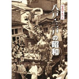 【送料無料】[本/雑誌]/写真アルバム 八戸・三戸の昭和/いき出版(単行本・ムック)