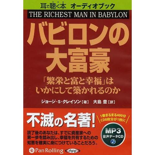 【送料無料】[本/雑誌]/[オーディオブックCD] バビロンの大富豪/ジョージ・S・クレイソン / ...
