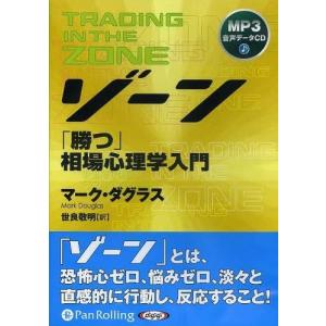 【送料無料】[本/雑誌]/[オーディオブックCD] ゾーン〜相場心理学入門/マーク・ダグラス / 世良敬明(C｜neowing