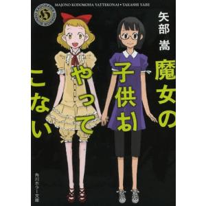 //魔女の子供はやってこない /矢部嵩/