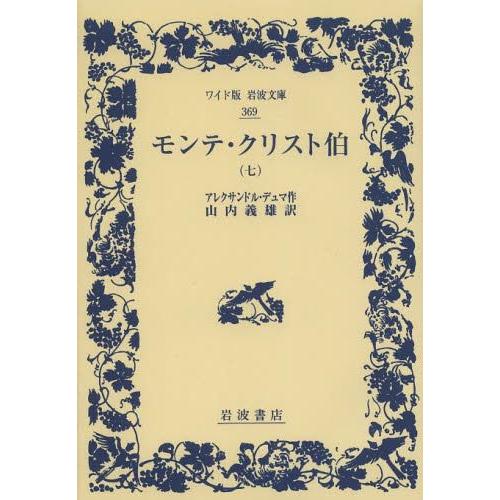 [本/雑誌]/モンテ・クリスト伯 7 / 原タイトル:COMTE DE MONTE-CRISTO (...