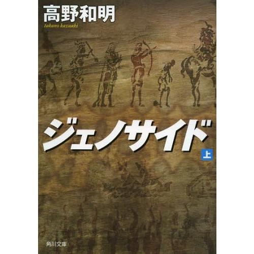 [本/雑誌]/ジェノサイド 上 (角川文庫)/高野和明/〔著〕(文庫)