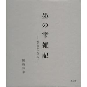 墨の雫雑記 田所桂華 著の高価買取価格
