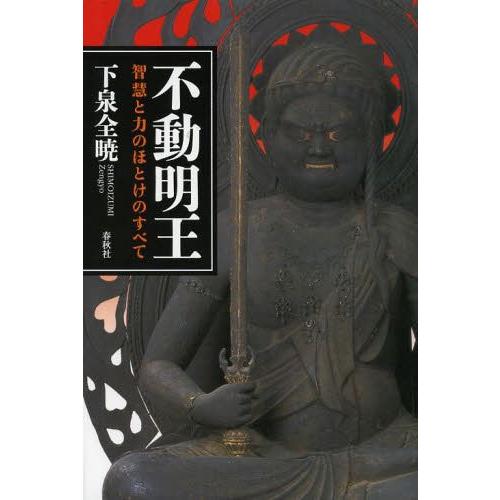 【送料無料】[本/雑誌]/不動明王 智慧と力のほとけのすべて/下泉全暁/著(単行本・ムック)