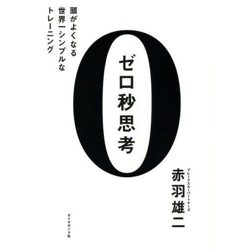 [本/雑誌]/ゼロ秒思考 頭がよくなる世界一シンプルなトレーニング/赤羽雄二/著(単行本・ムック)