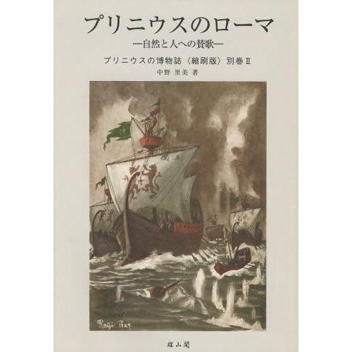 【送料無料】[本/雑誌]/プリニウスの博物誌 別巻2 縮刷版/プリニウス/〔著〕(単行本・ムック)