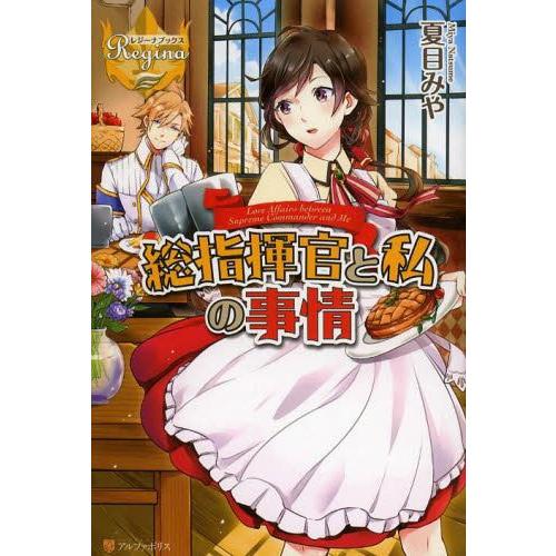 [本/雑誌]/総指揮官と私の事情 (レジーナブックス)/夏目みや/〔著〕(単行本・ムック)