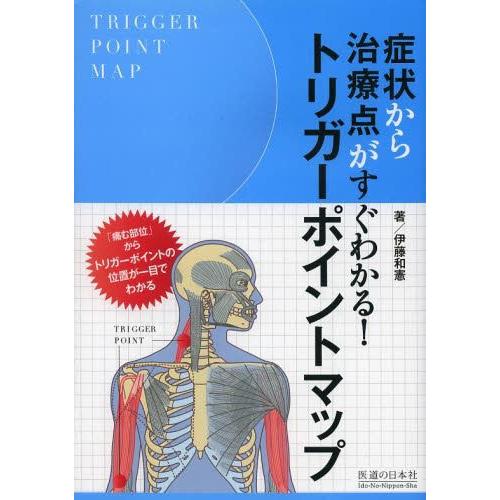 【送料無料】[本/雑誌]/症状から治療点がすぐわかる!トリガーポイントマップ/伊藤和憲/著(単行本・...