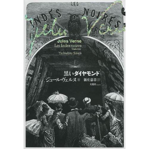 [本/雑誌]/黒いダイヤモンド / 原タイトル:Les Indes noires/ジュール・ヴェルヌ...