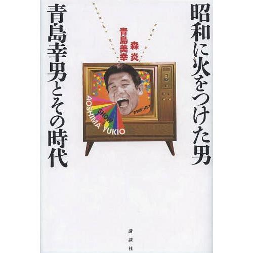 [本/雑誌]/昭和に火をつけた男青島幸男とその時代/森炎/著 青島美幸/著(単行本・ムック)