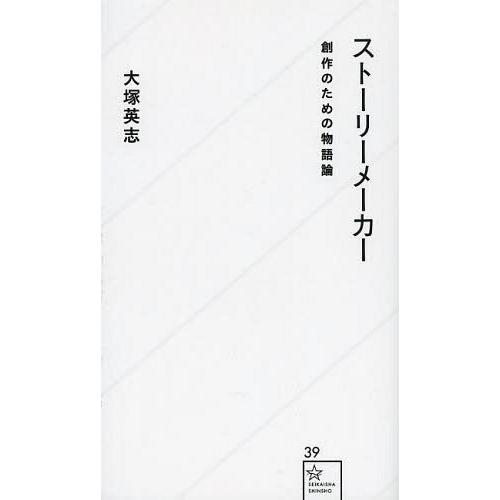 [本/雑誌]/ストーリーメーカー 創作のための物語論 (星海社新書)/大塚英志/著(新書)
