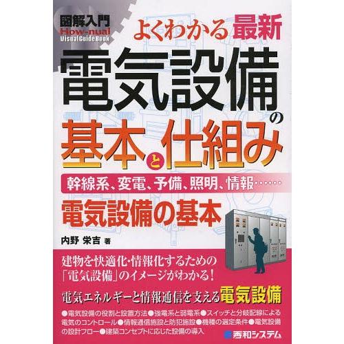 [本/雑誌]/よくわかる最新電気設備の基本と仕組み 幹線系、変電、予備、照明、情報...... 電気...