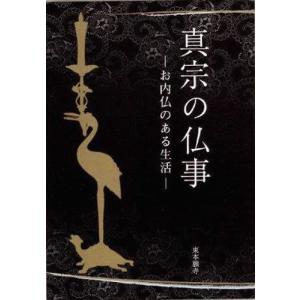 [本/雑誌]/真宗の仏事 お内仏のある生活/真宗大谷派宗務所出版部(東本願寺出版部)/編集(単行本・ムック)