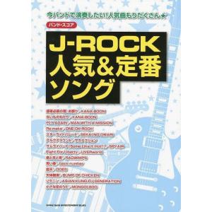 [本/雑誌]/J-ROCK人気&amp;定番ソング 今バンドで演奏したい!人気曲もりだくさん★ (バンド・スコア)/シンコーミュージック・エンタテイメント(楽の商品画像