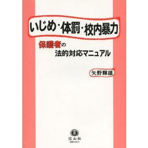 【送料無料】[本/雑誌]/いじめ・体罰・校内暴力 保護者の法的対応マニュア矢野輝雄/著(単行本・ムッ...