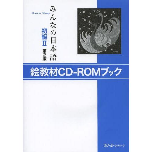 [本/雑誌]/絵教材CD-ROMブック (みんなの日本語 初級2 第2版)/スリーエーネットワー(単...