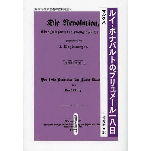 [本/雑誌]/ルイ・ボナパルトのブリュメール一八日 (科学的社会主義の古典選書)/マルクス/〔著〕 ...