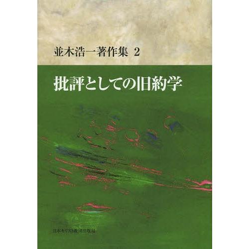 [本/雑誌]/並木浩一著作集 並木浩一/著(単行本・ムック)