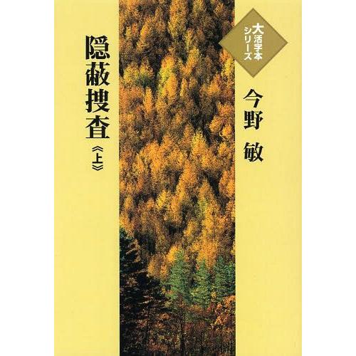 [本/雑誌]/隠蔽捜査 上 (大活字本シリーズ)/今野敏/著(単行本・ムック)