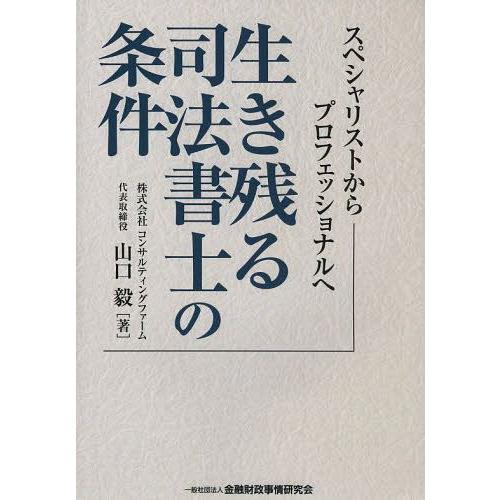 [本/雑誌]/生き残る司法書士の条件 スペシャリストからプロフェッショナルへ/山口毅/著(単行本・ム...