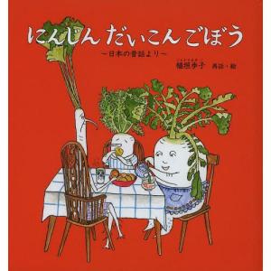 にんじんだいこんごぼう 昔話の買取情報