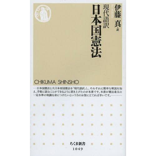 [本/雑誌]/日本国憲法 現代語訳 (ちくま新書)/伊藤真/訳(新書)