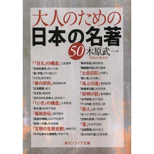 [本/雑誌]/大人のための日本の名著50 (角川ソフィア文庫)/木原武一/〔著〕(文庫)