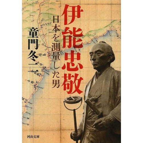 [本/雑誌]/伊能忠敬 日本を測量した男 (河出文庫)/童門冬二/著(文庫)