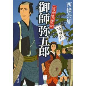 [本/雑誌]/御師弥五郎 お伊勢参り道中記 (祥伝社文庫)/西條奈加/著(文庫)