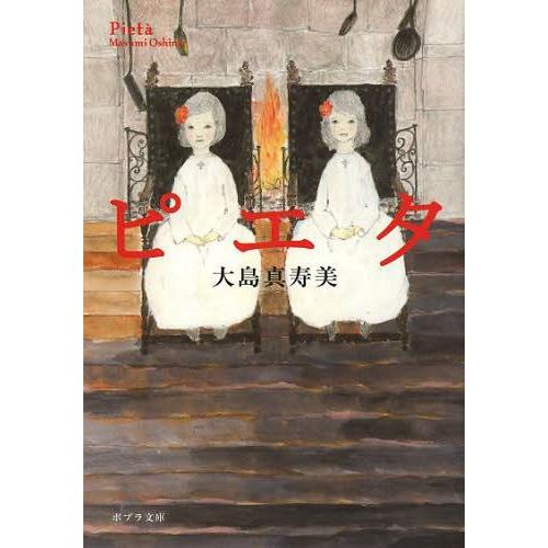 [本/雑誌]/ピエタ (ポプラ文庫)/大島真寿美/〔著〕(文庫)