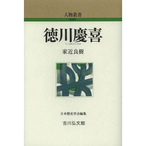 【送料無料】[本/雑誌]/徳川慶喜 (人物叢書 新装版 通巻277)/家近良樹/著(単行本・ムック)