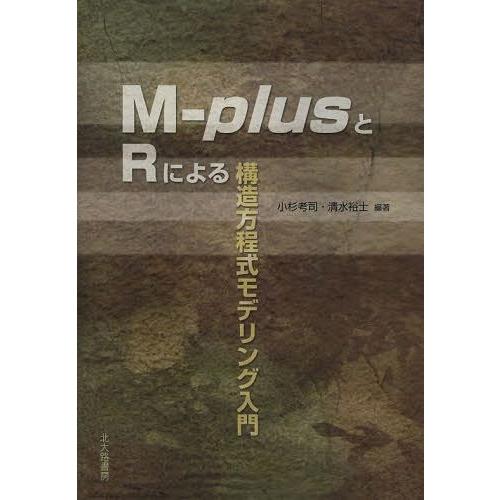 【送料無料】[本/雑誌]/M‐plusとRによる構造方程式モデリング入門/小杉考司/編著 清水裕士/...