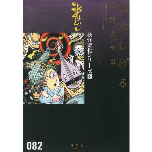 [本/雑誌]/妖怪変化シリーズ〔全〕 (水木しげる漫画大全集)/水木しげる/著(コミックス)