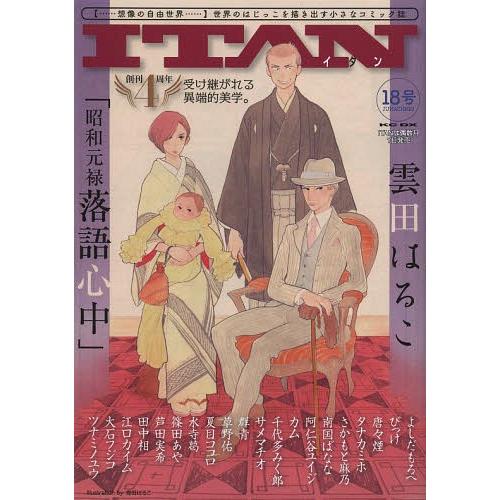 [本/雑誌]/ITAN 18号 (KCDX)/アンソロジー(コミックス)
